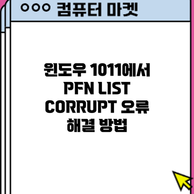 윈도우 10/11에서 PFN LIST CORRUPT 오류 해결 방법