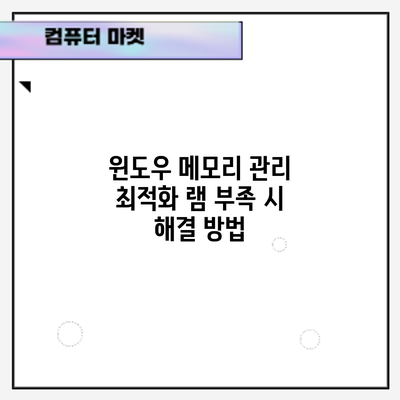 윈도우 메모리 관리 최적화: 램 부족 시 해결 방법