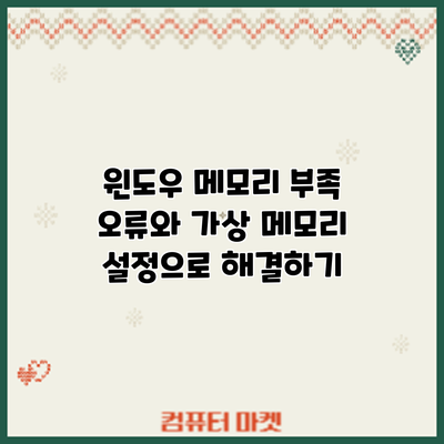 윈도우 메모리 부족 오류와 가상 메모리 설정으로 해결하기