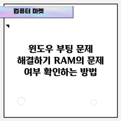 윈도우 부팅 문제 해결하기: RAM의 문제 여부 확인하는 방법