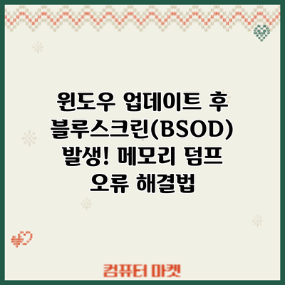 윈도우 업데이트 후 블루스크린(BSOD) 발생! 메모리 덤프 오류 해결법
