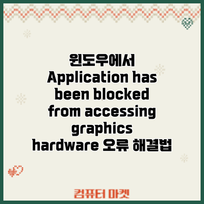 윈도우에서 Application has been blocked from accessing graphics hardware 오류 해결법