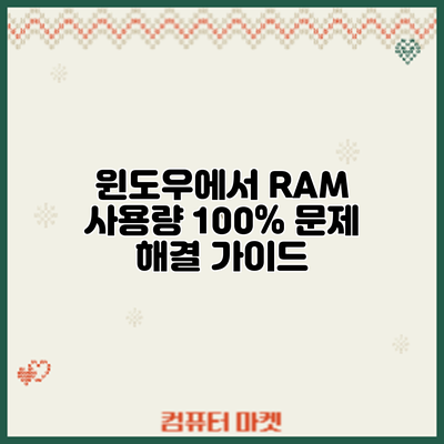 윈도우에서 RAM 사용량 100% 문제 해결 가이드