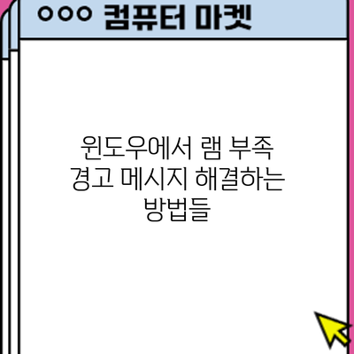 윈도우에서 램 부족 경고 메시지 해결하는 방법들