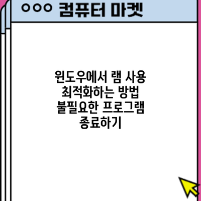 윈도우에서 램 사용 최적화하는 방법: 불필요한 프로그램 종료하기