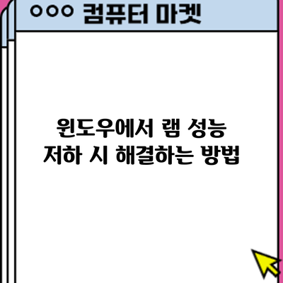 윈도우에서 램 성능 저하 시 해결하는 방법