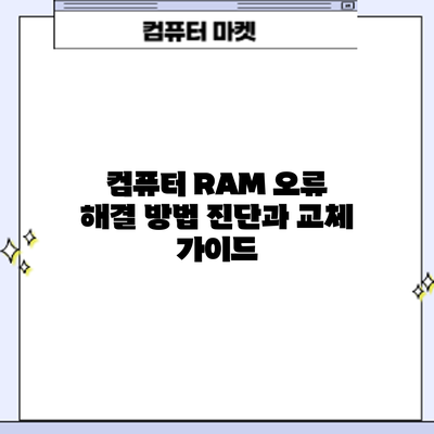 컴퓨터 RAM 오류 해결 방법: 진단과 교체 가이드