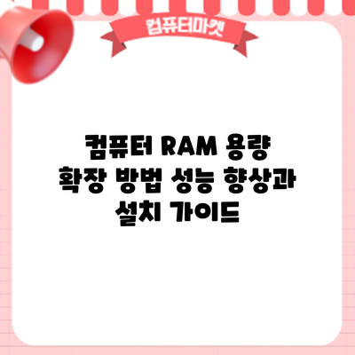 컴퓨터 RAM 용량 확장 방법: 성능 향상과 설치 가이드