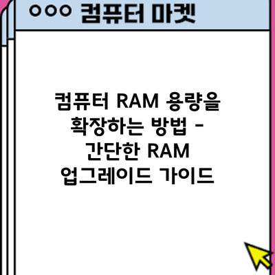 컴퓨터 RAM 용량을 확장하는 방법 – 간단한 RAM 업그레이드 가이드