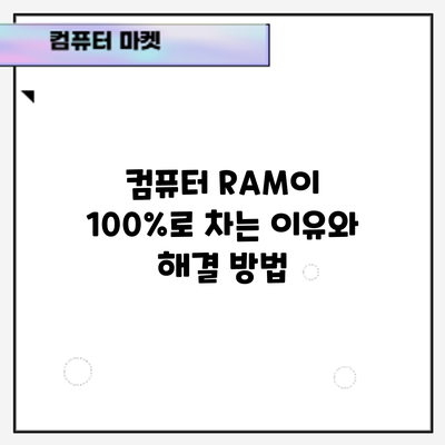 컴퓨터 RAM이 100%로 차는 이유와 해결 방법