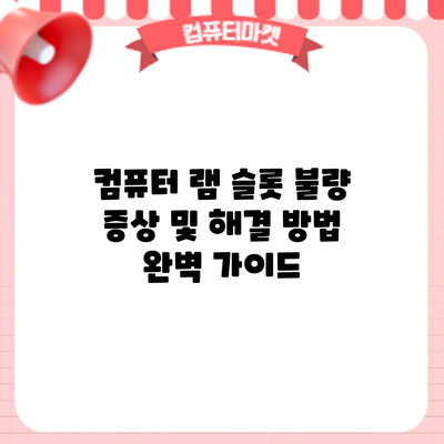 컴퓨터 램 슬롯 불량 증상 및 해결 방법 완벽 가이드