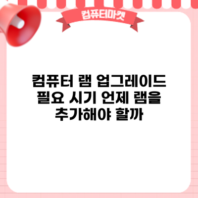 컴퓨터 램 업그레이드 필요 시기: 언제 램을 추가해야 할까?