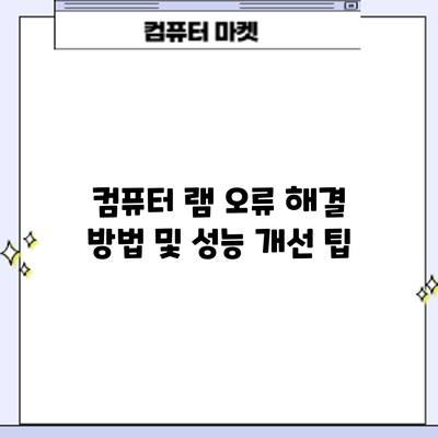 컴퓨터 램 오류 해결 방법 및 성능 개선 팁