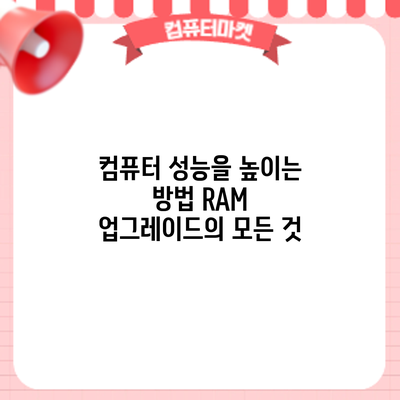 컴퓨터 성능을 높이는 방법: RAM 업그레이드의 모든 것