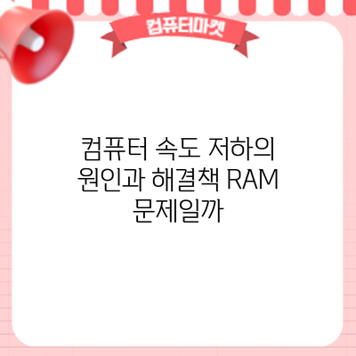 컴퓨터 속도 저하의 원인과 해결책: RAM 문제일까?