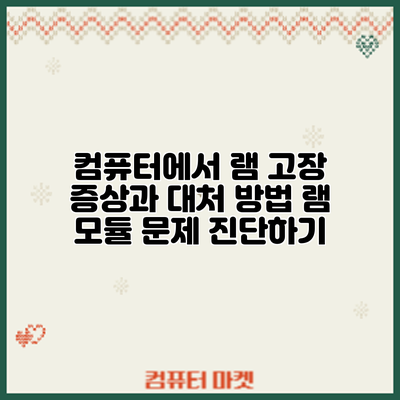 컴퓨터에서 램 고장 증상과 대처 방법: 램 모듈 문제 진단하기