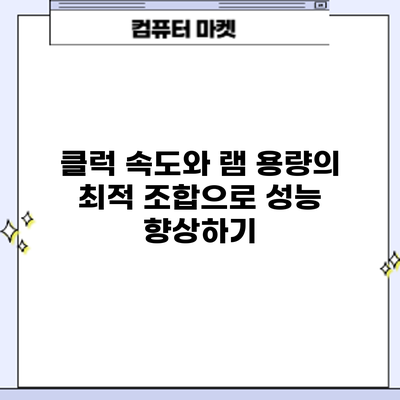 클럭 속도와 램 용량의 최적 조합으로 성능 향상하기