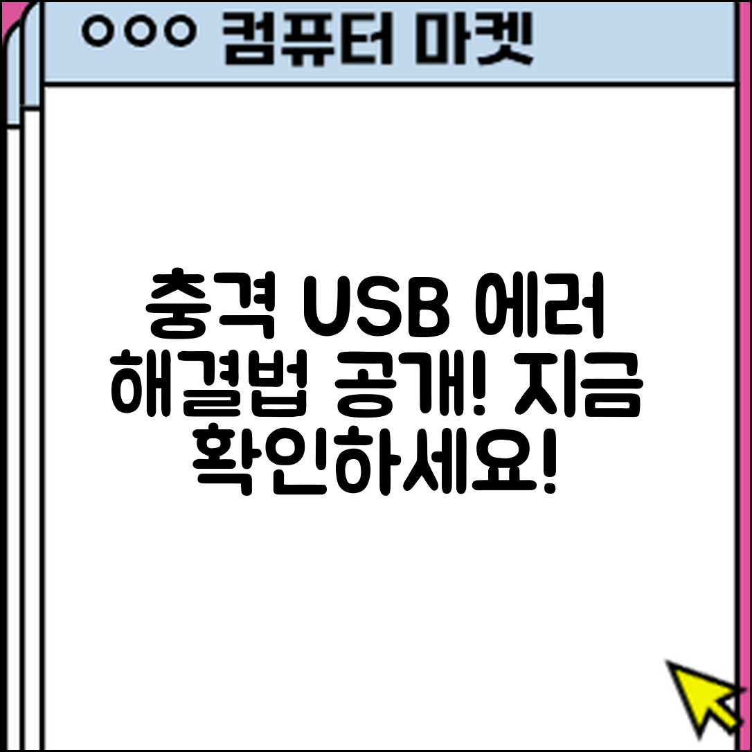 충격적인 USB 에러 해결 방법 공개!
