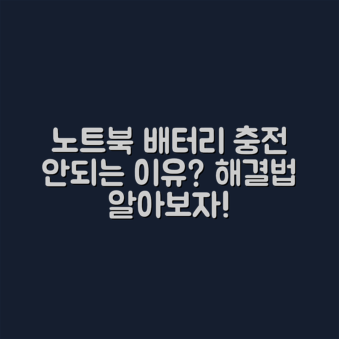 노트북 배터리 충전 안됨, 이유는?