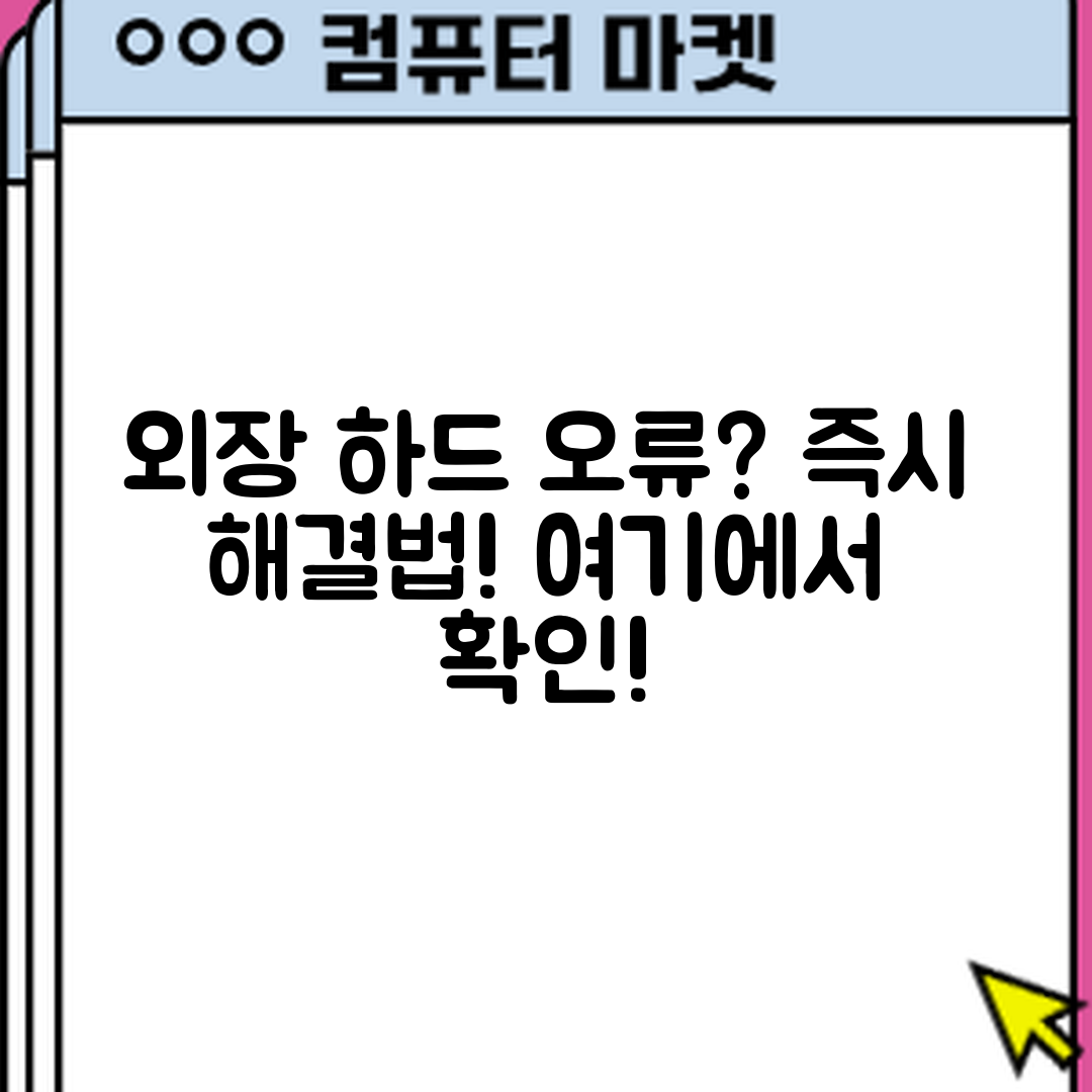 외장 하드 읽기 오류, 어떻게 해결할까요?