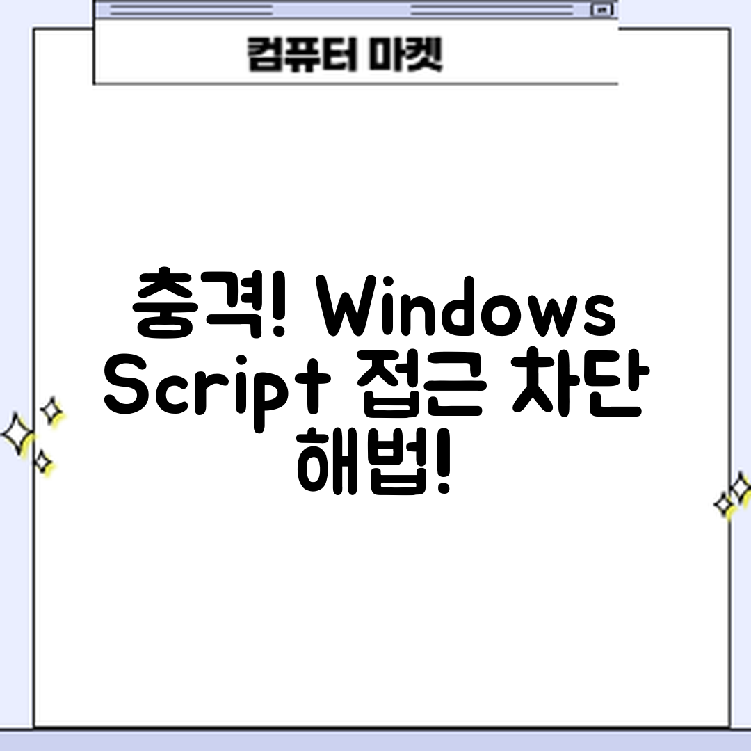 충격적인 'Windows Script Host access is disabled' 해결법!