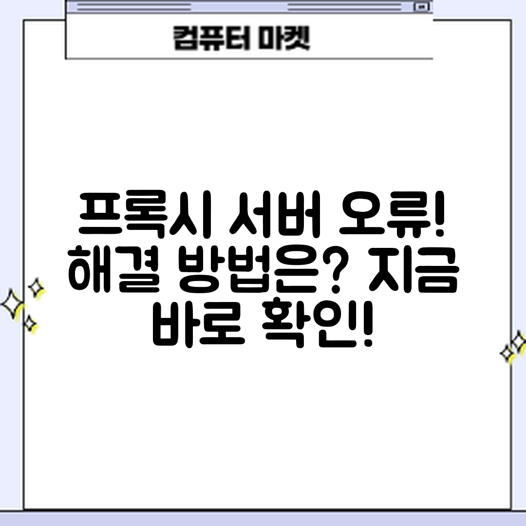 Proxy Server Not Responding 오류, 어떻게 해결할까요?