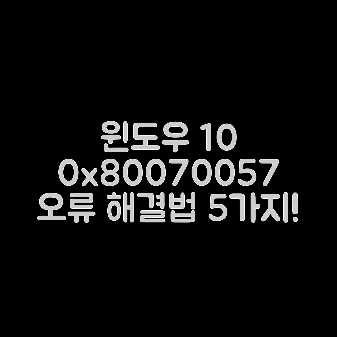 Windows 10 '0x80070057' 오류 해결법 5가지