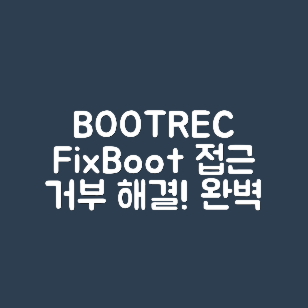 BOOTREC /FixBoot Access Denied 오류 완벽 가이드