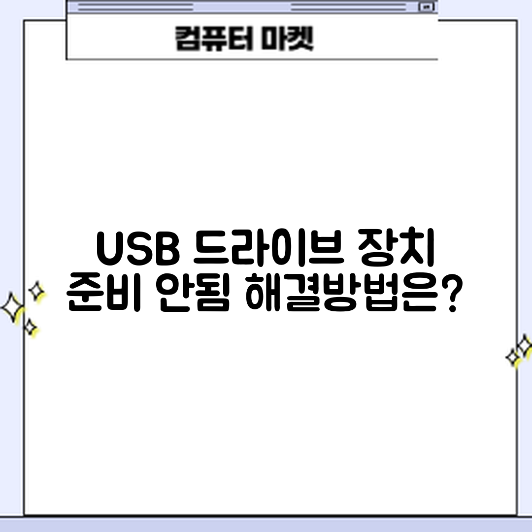 USB 드라이브 'The device is not ready' 오류, 어떻게 해결할까요?