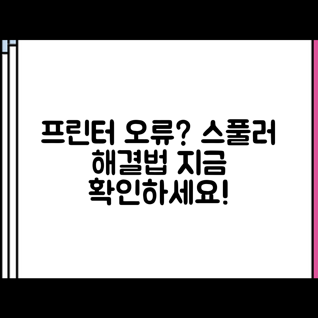 프린터 오류, 'Spooler SubSystem App' 해결 방법은?