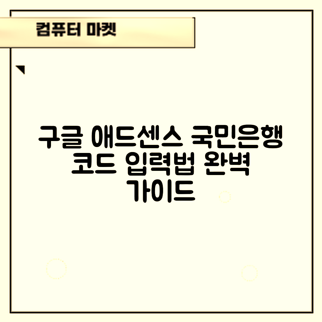 구글 애드센스 국민은행 코드 입력법 완벽 가이드
