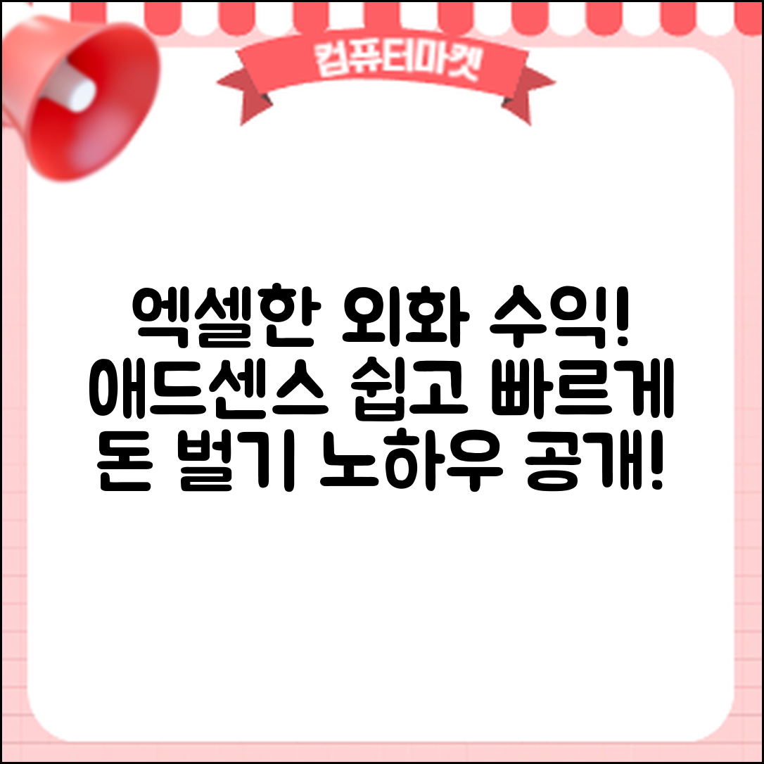 애드센스 외화 수익, 빠르게 받는 방법은?