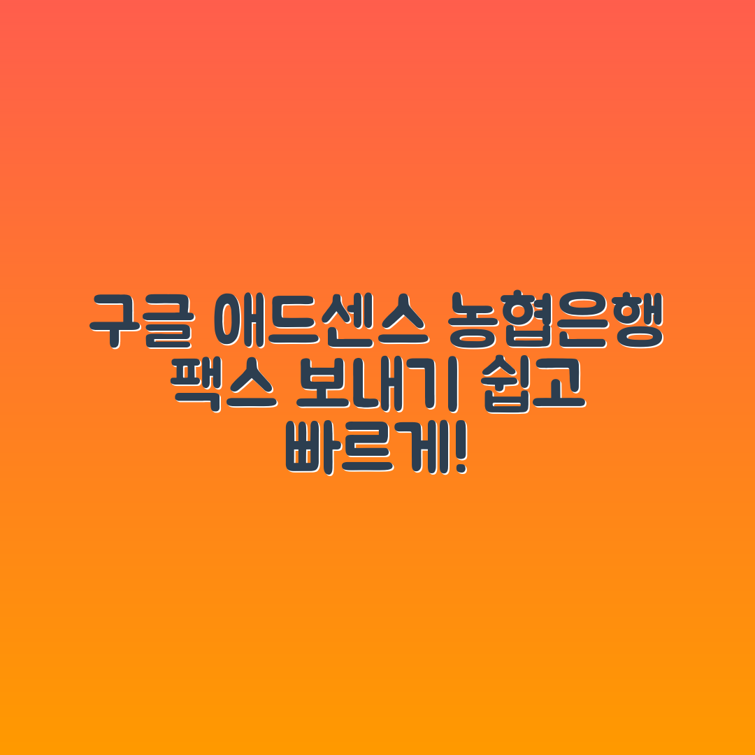 구글 애드센스 농협은행으로 팩스 보내는 법은?