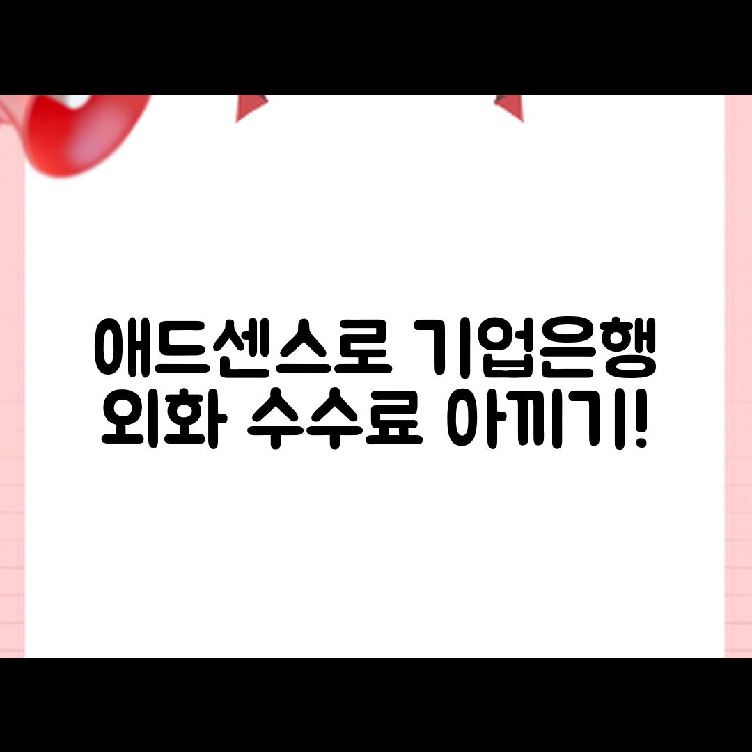 누구나 쉽게 애드센스 기업은행 외화 송금 수수료 아끼기