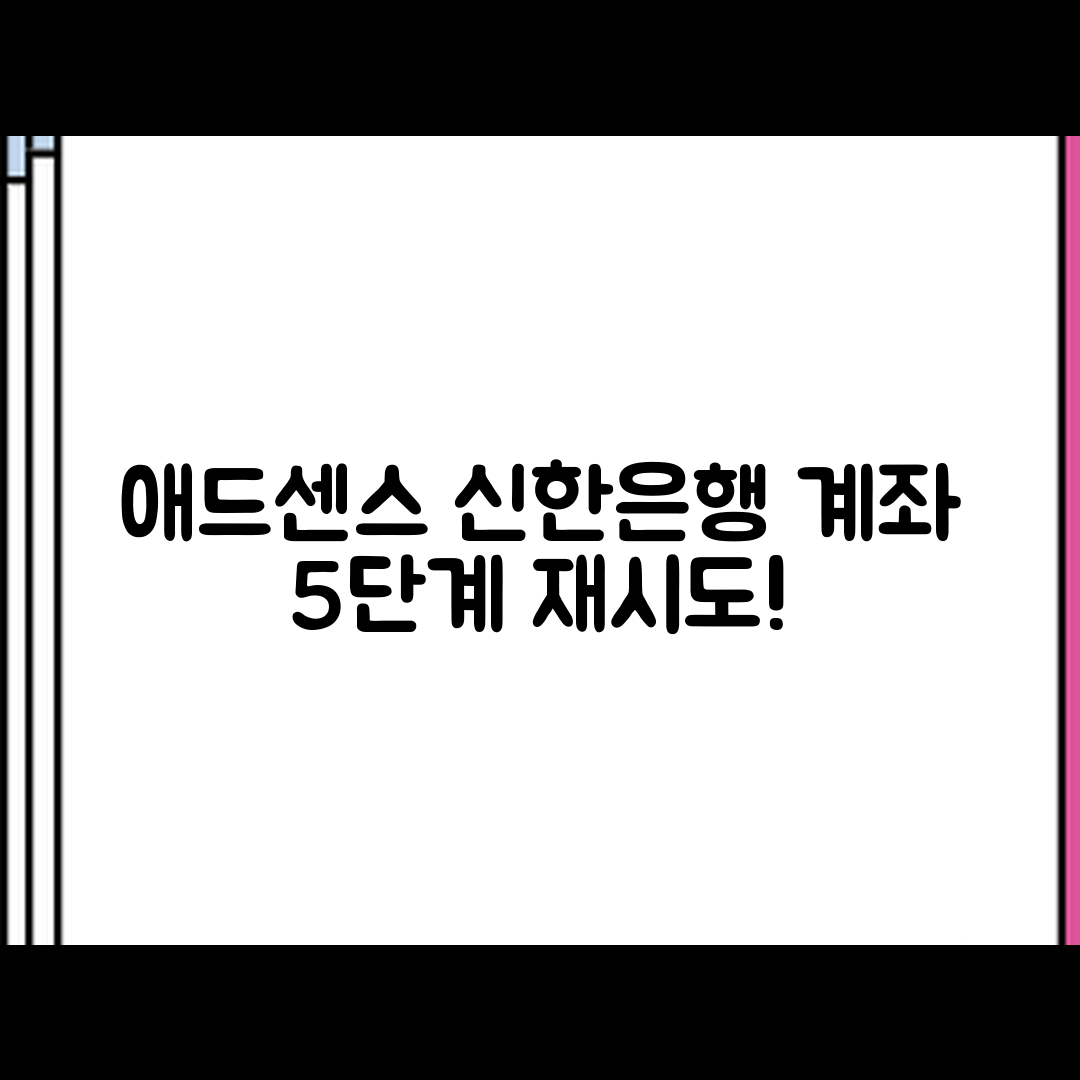 애드센스 신한은행 계좌 등록 재시도 5단계
