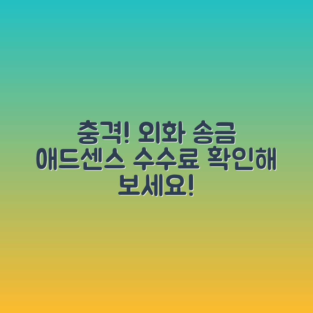 충격적인 애드센스 외화계좌 송금 수수료 확인!