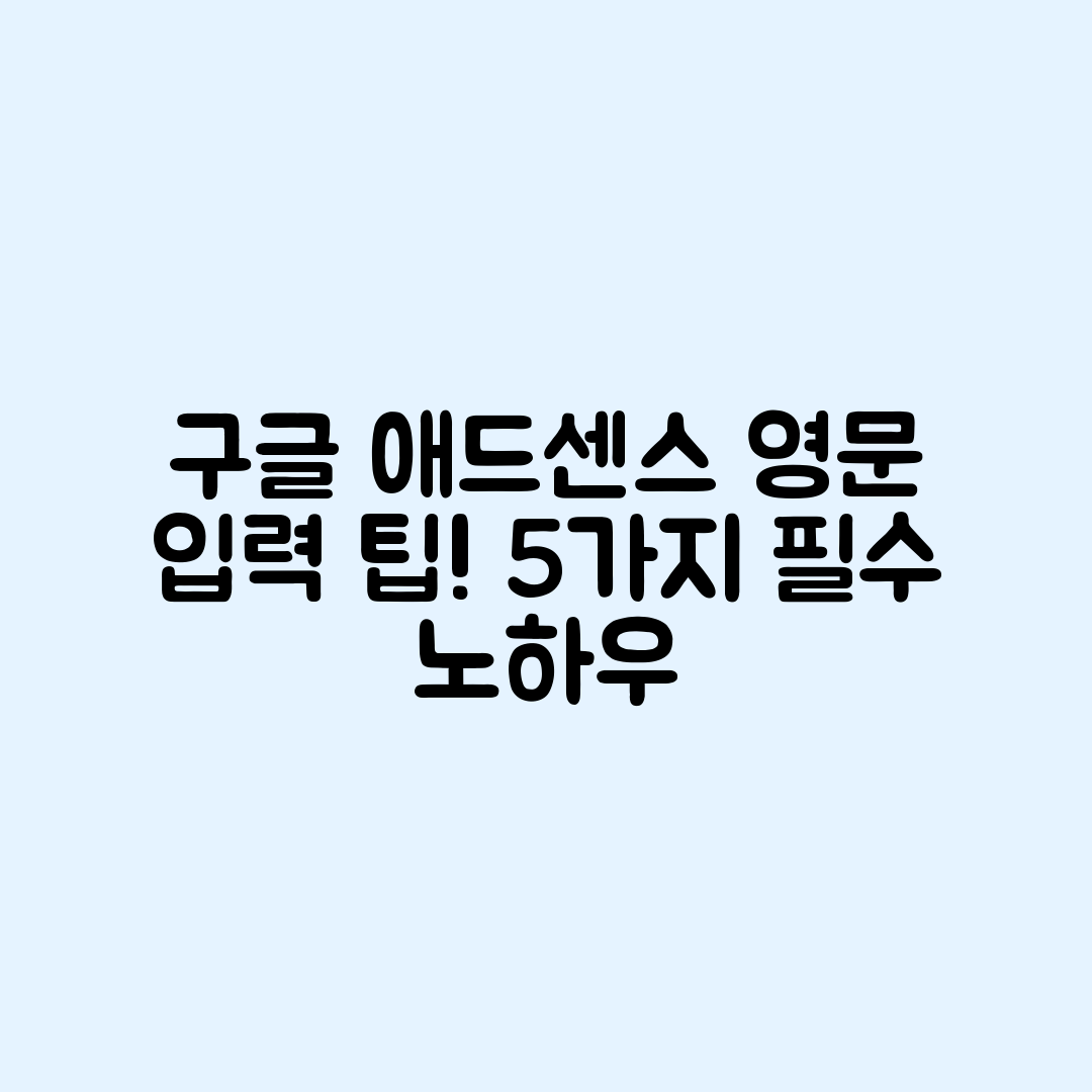 구글 애드센스 농협은행 영문 입력 5가지 팁