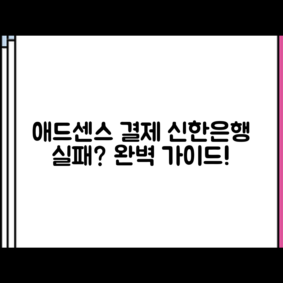 애드센스 신한은행 결제 실패 재시도 완벽 가이드
