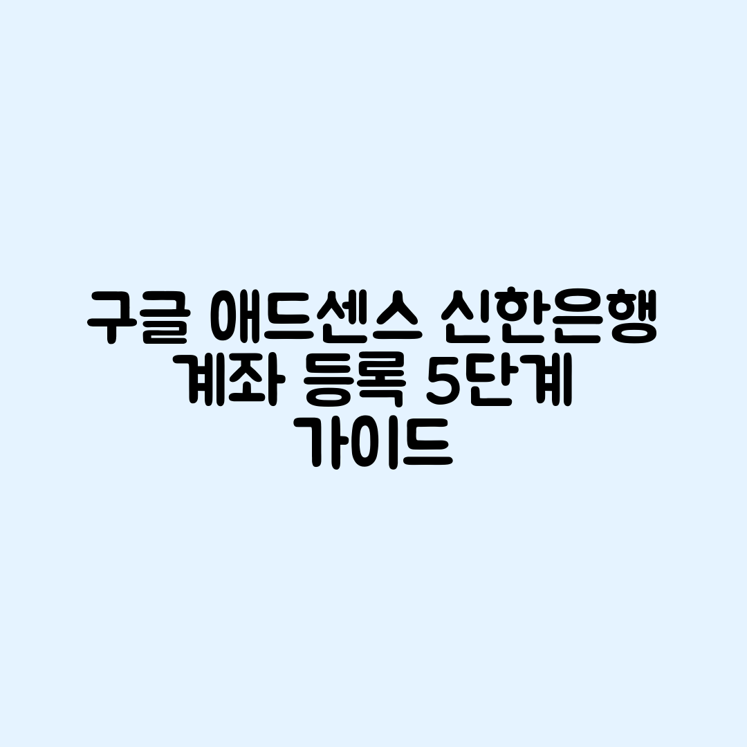 구글 애드센스 신한은행 계좌 등록 5단계 가이드