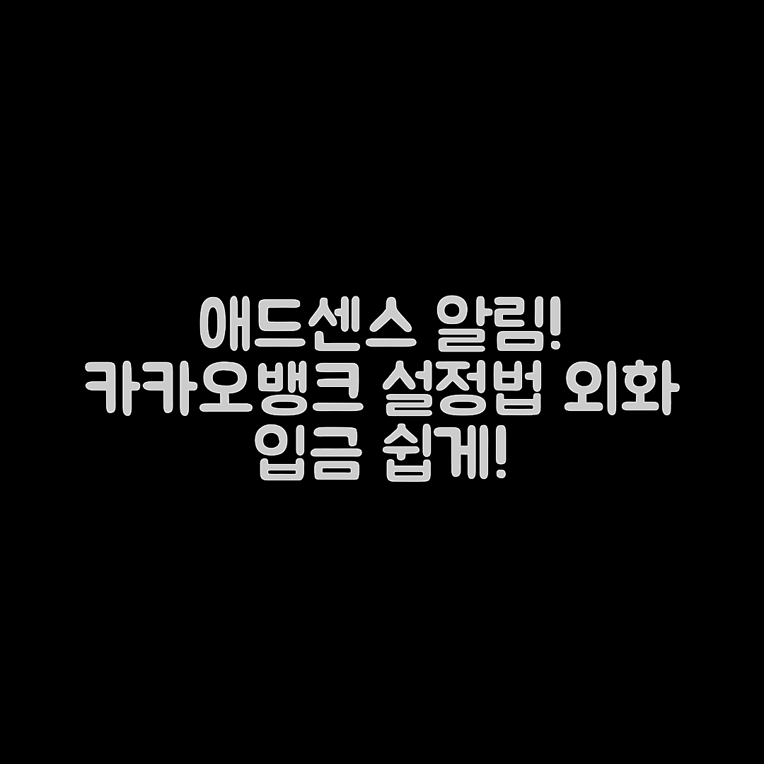 애드센스 카카오뱅크 외화 입금 알림, 설정 방법은?