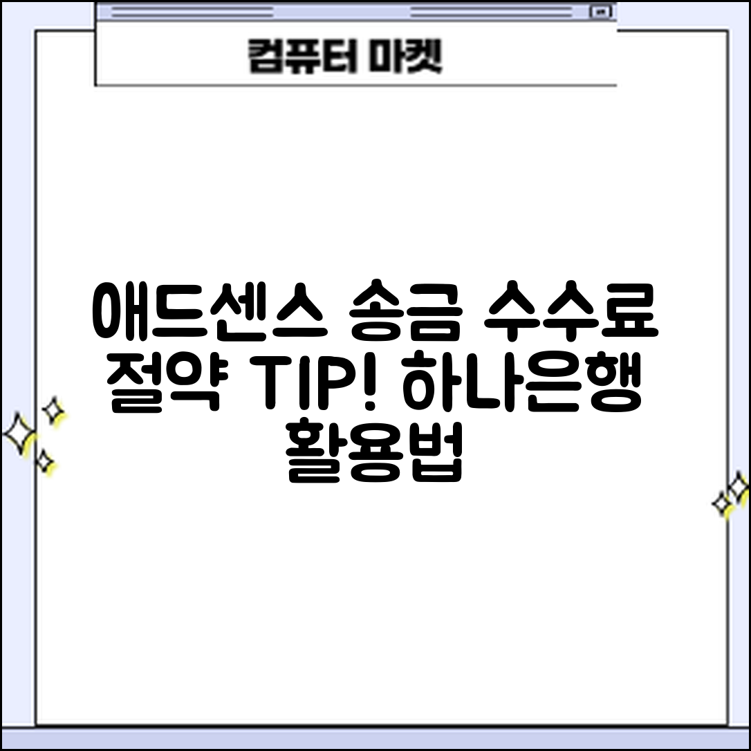 애드센스, 하나은행 송금 수수료 절약하는 방법은?