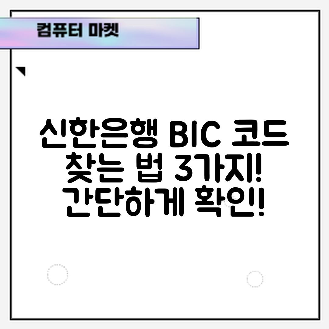 신한은행 BIC 코드 찾는 법 3가지