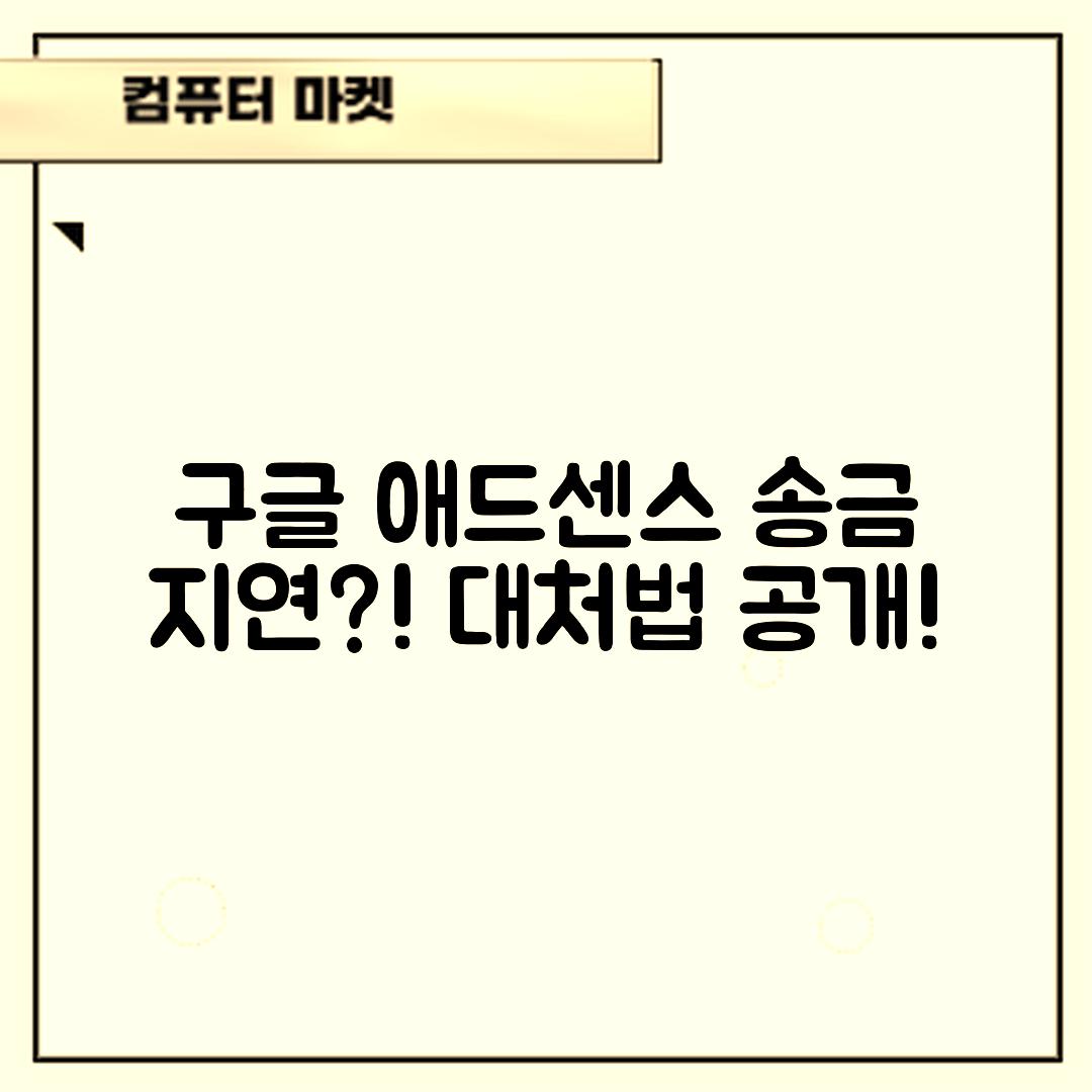충격적인 구글 애드센스 송금 지연 대처법!