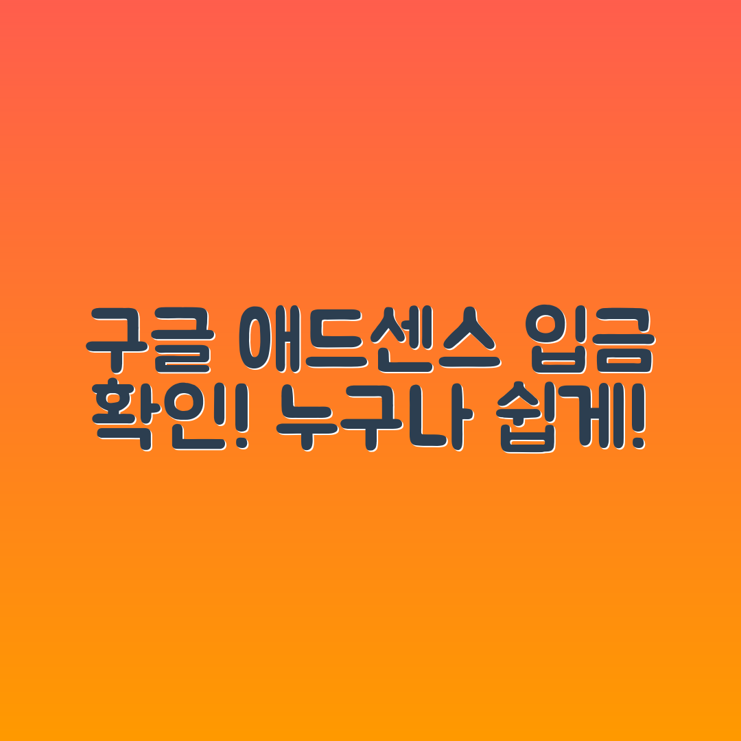 누구나 쉽게 설정하는 구글 애드센스 입금 확인 문자