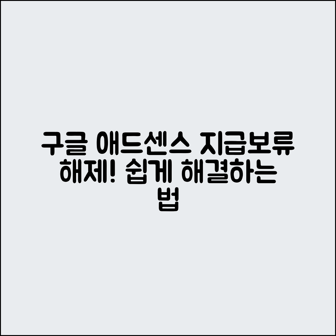 누구나 쉽게 해결하는 구글 애드센스 토스뱅크 지급보류 해제 방법