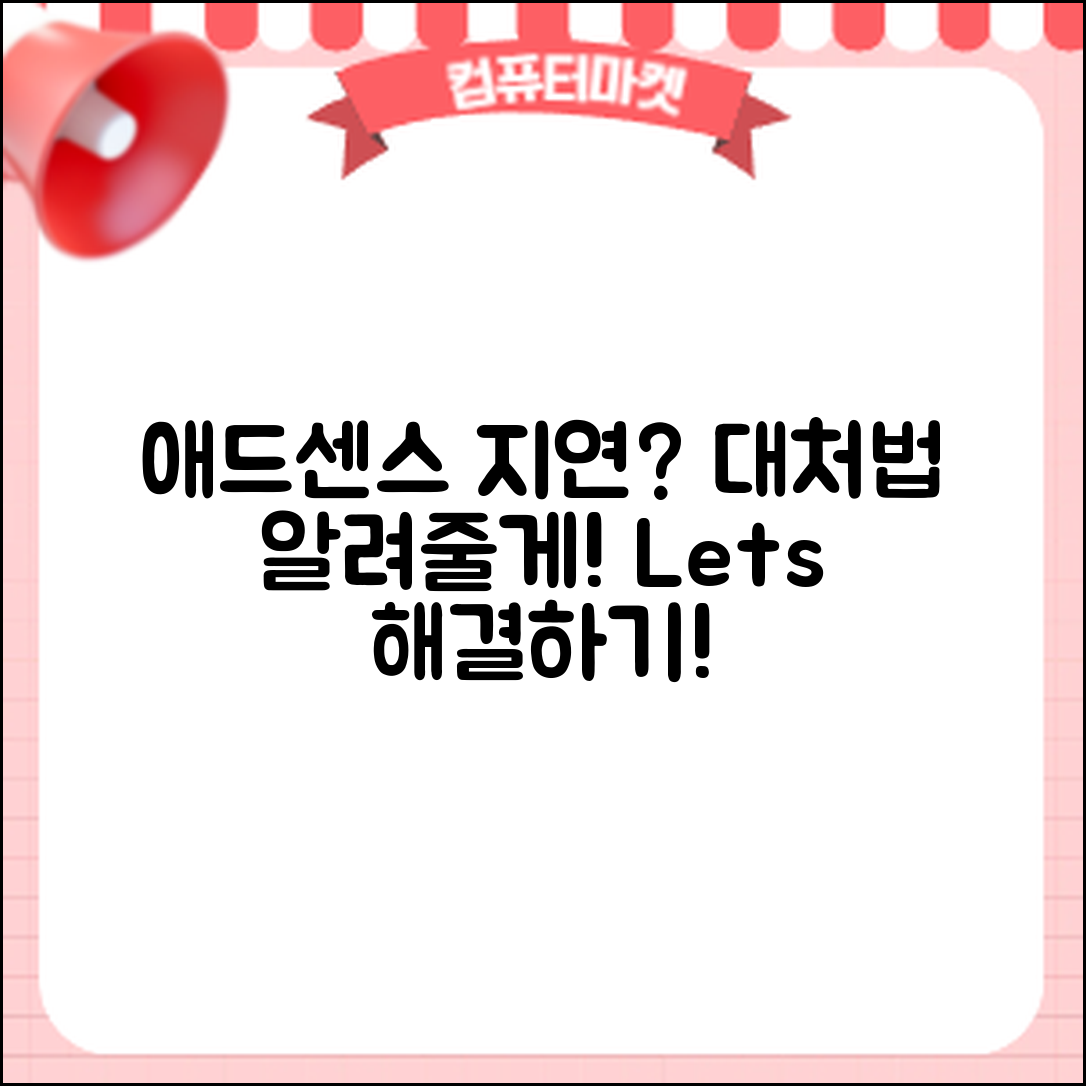 애드센스 입금시간 늦을 때, 어떻게 대처할까요?