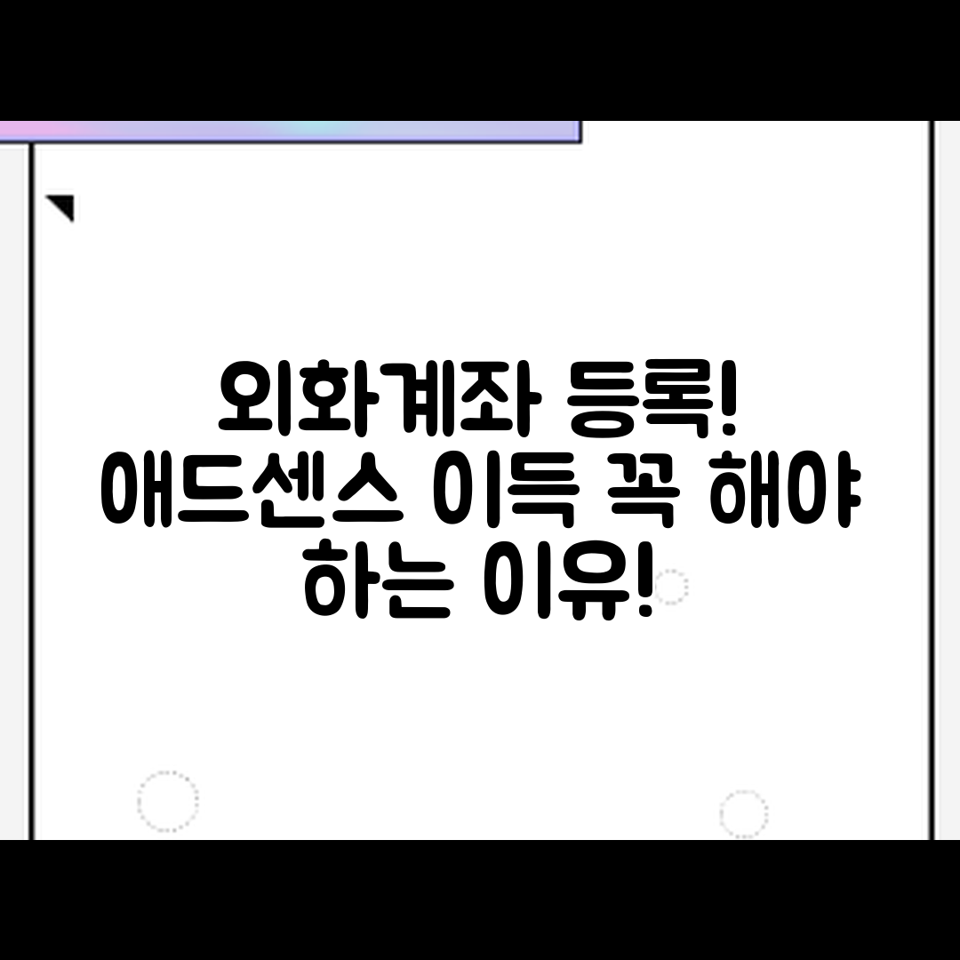 애드센스 농협은행 외화계좌 등록해야 할 이유는?