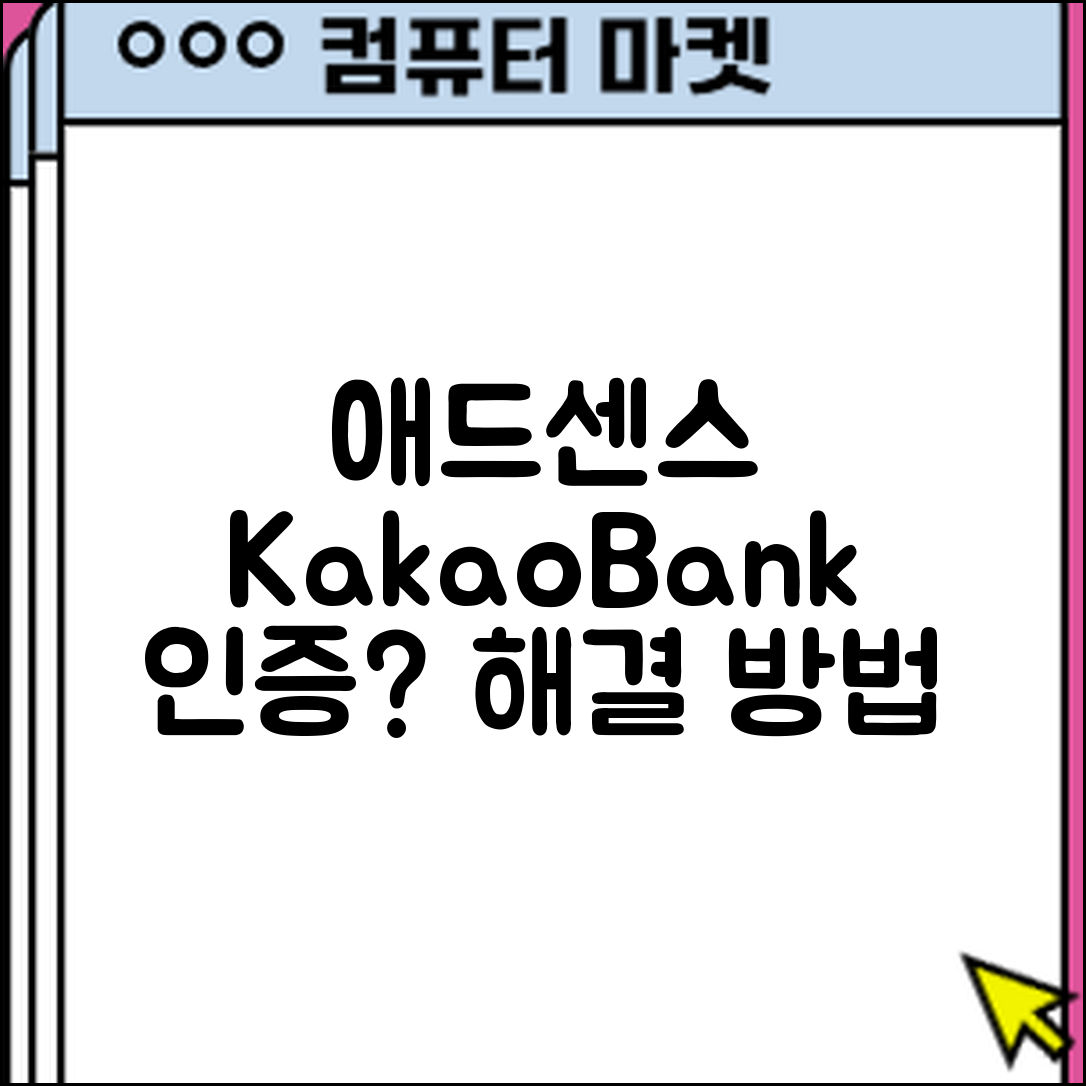 애드센스 카카오뱅크 계좌 인증, 어떻게 해결할까요?