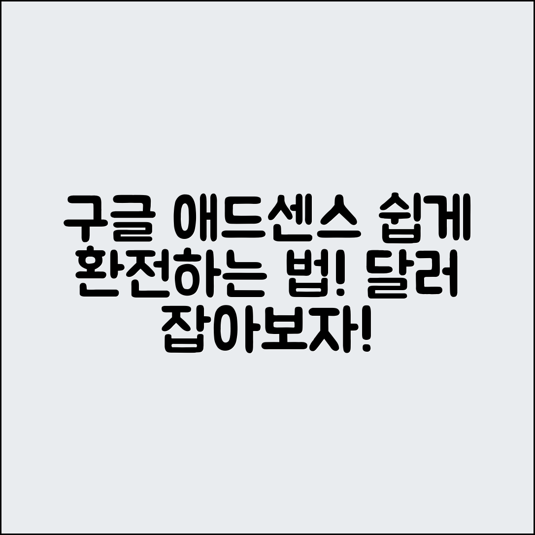구글 애드센스, 누리던 달러를 쉽게 환전하자!