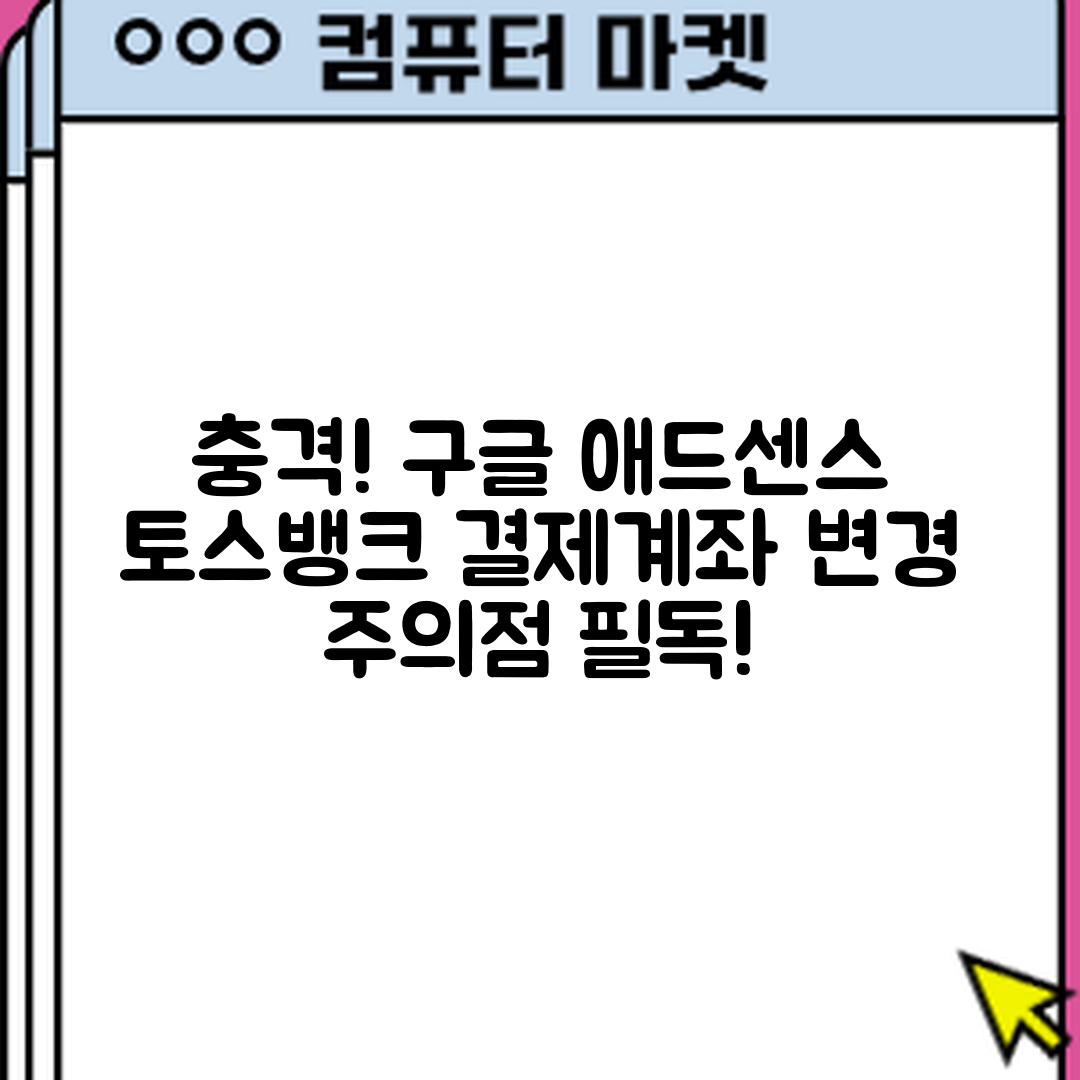 충격적인 구글 애드센스 토스뱅크 결제계좌 변경 주의점